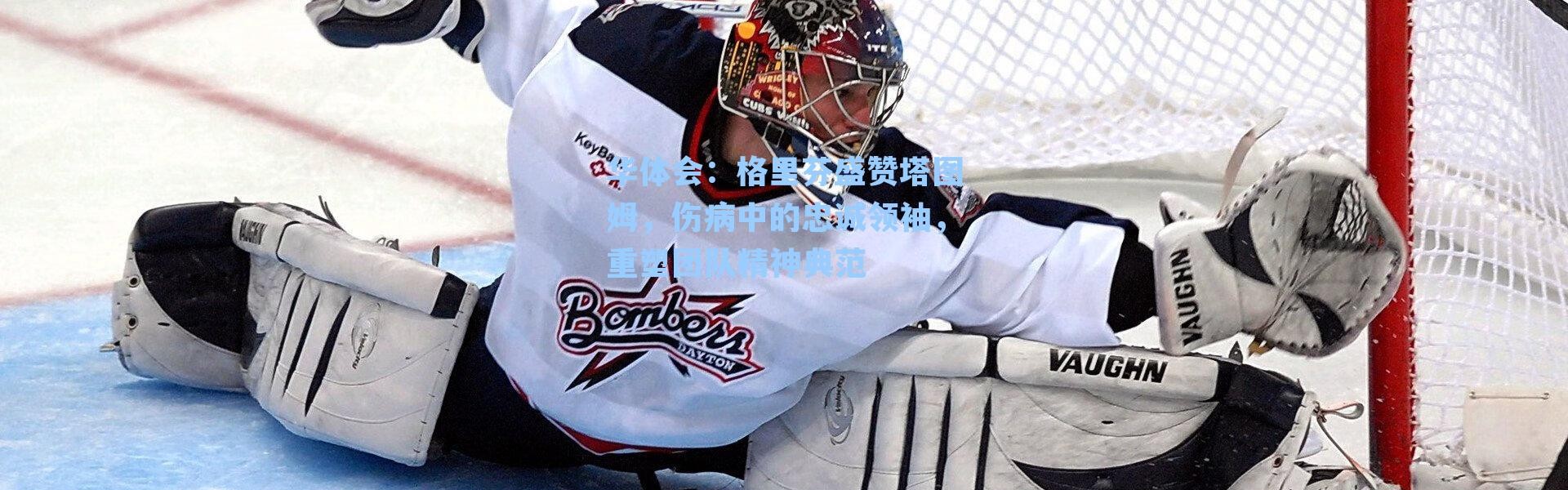 华体会：格里芬盛赞塔图姆，伤病中的忠诚领袖，重塑团队精神典范