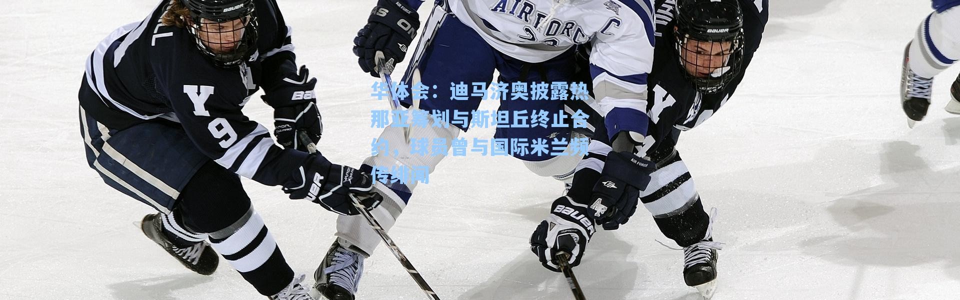 华体会：迪马济奥披露热那亚筹划与斯坦丘终止合约，球员曾与国际米兰频传绯闻