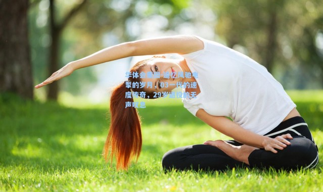 华体会集团-追忆风驰电掣的岁月，03一代的速度传奇，29岁退役的无声叹息