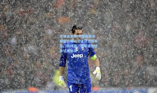 华体会官网|热那亚俱乐部官方确认引进荷兰国家队门将拜洛，费耶诺德转会达成协议