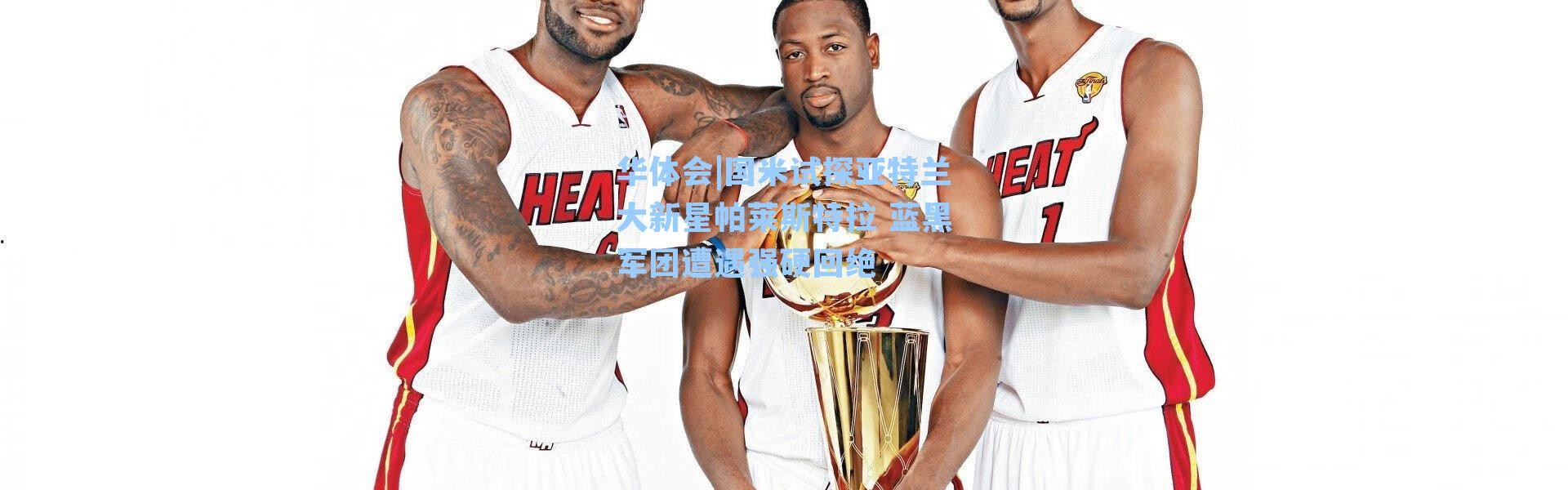 华体会|国米试探亚特兰大新星帕莱斯特拉 蓝黑军团遭遇强硬回绝