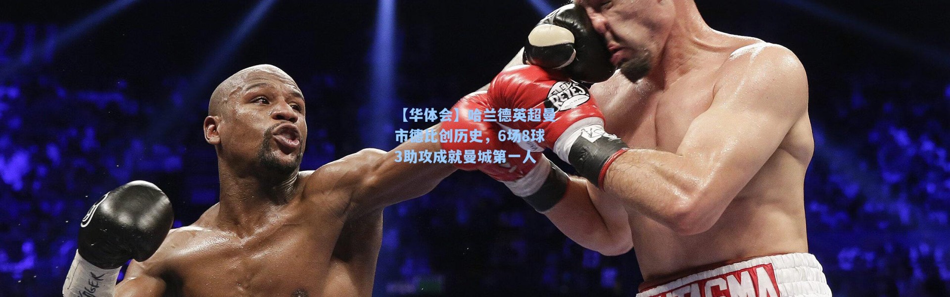 【华体会】哈兰德英超曼市德比创历史，6场8球3助攻成就曼城第一人