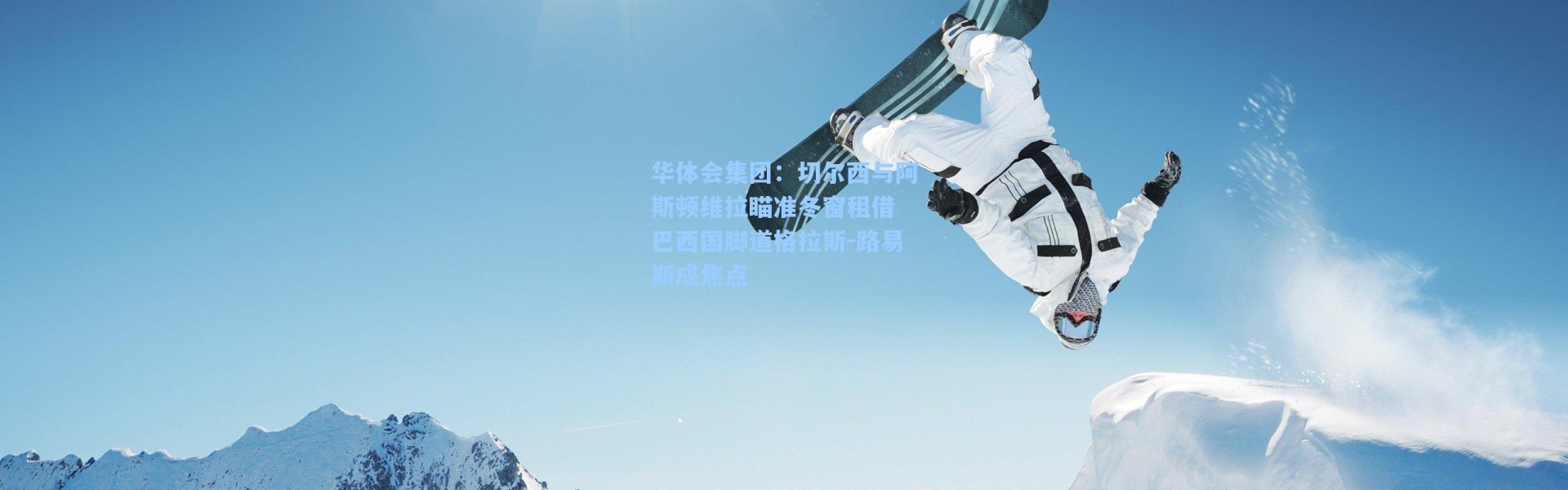 华体会集团：切尔西与阿斯顿维拉瞄准冬窗租借 巴西国脚道格拉斯-路易斯成焦点