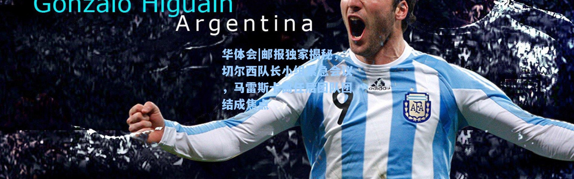 华体会|邮报独家揭秘，切尔西队长小组紧急会议，马雷斯卡离任后团队团结成焦点