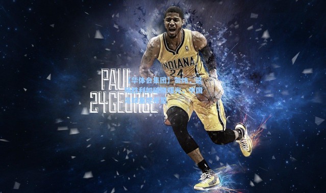 【华体会集团】贺炜，这场胜利如破晓曙光，中国足球重燃希望