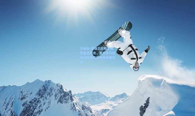 华体会-英格兰队锁定佛罗里达阳光，奥兰多与坦帕成世界杯前热身关键营地