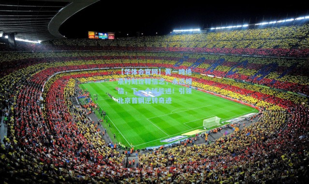 【华体会官网】黄一鸣绝杀时刻诠释信念，永远相信，下一个球能进！引领北京首钢逆转奇迹