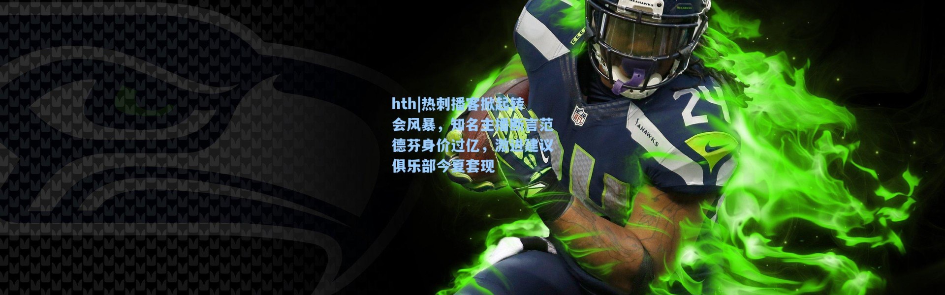 hth|热刺播客掀起转会风暴，知名主播断言范德芬身价过亿，激进建议俱乐部今夏套现