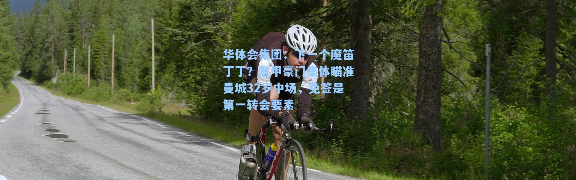 华体会集团：下一个魔笛丁丁？意甲豪门集体瞄准曼城32岁中场，免签是第一转会要素