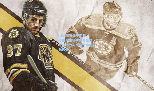 hth-周五法甲前瞻，摩纳哥主场对决洛里昂，抢分之战与平局宿命的攻防较量