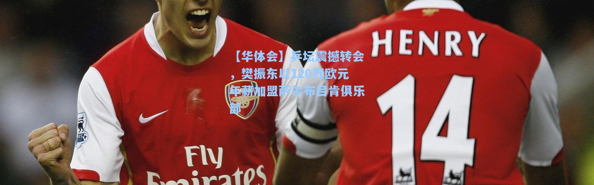 【华体会】乒坛震撼转会，樊振东以120万欧元年薪加盟萨尔布吕肯俱乐部