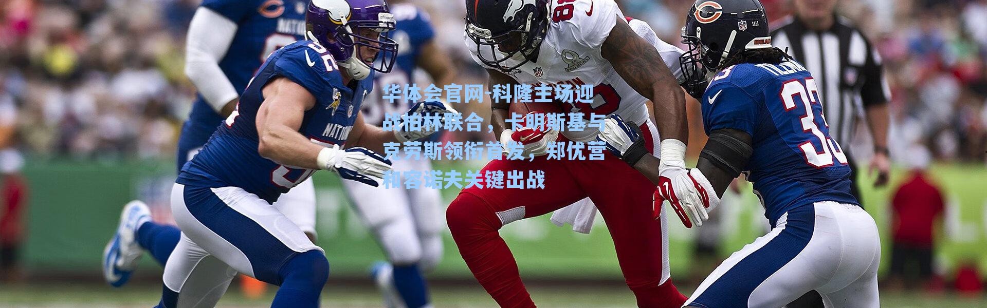 华体会官网-科隆主场迎战柏林联合，卡明斯基与克劳斯领衔首发，郑优营和容诺夫关键出战