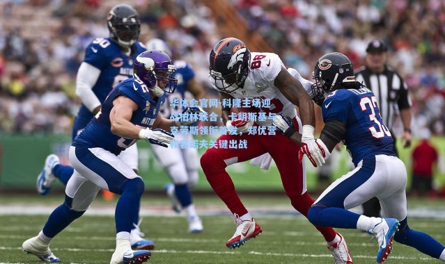 华体会官网-科隆主场迎战柏林联合，卡明斯基与克劳斯领衔首发，郑优营和容诺夫关键出战