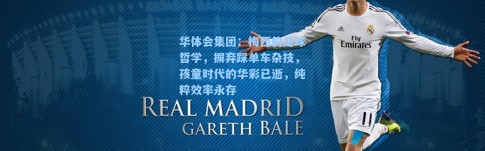 华体会集团：梅西的足球哲学，摒弃踩单车杂技，孩童时代的华彩已逝，纯粹效率永存