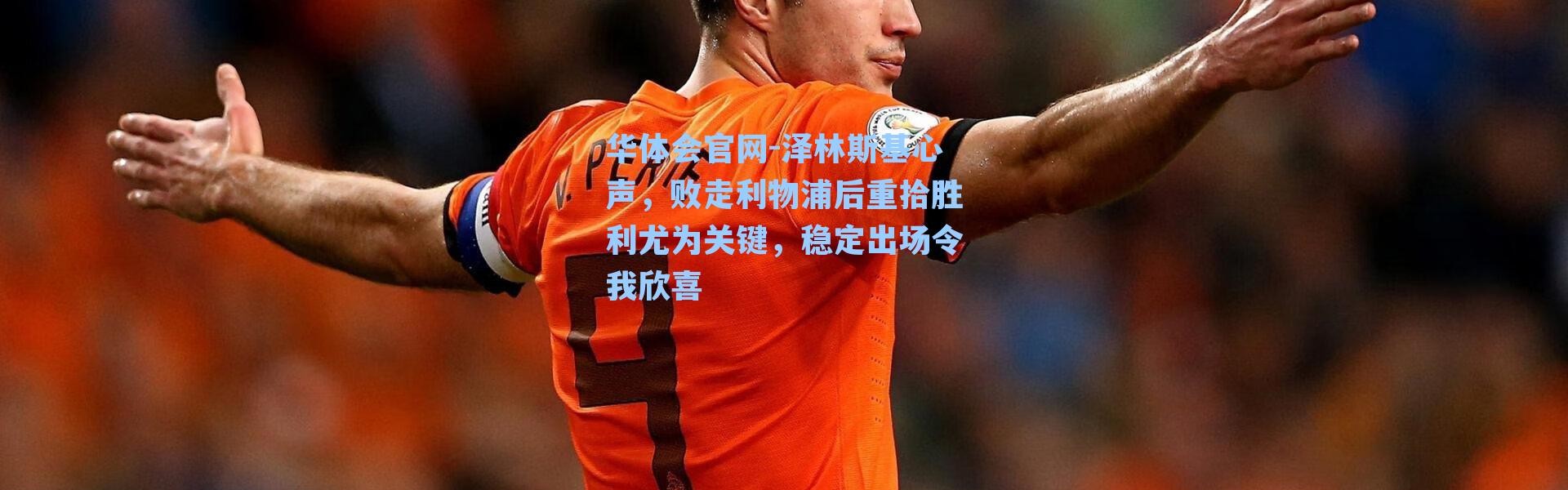 华体会官网-泽林斯基心声，败走利物浦后重拾胜利尤为关键，稳定出场令我欣喜