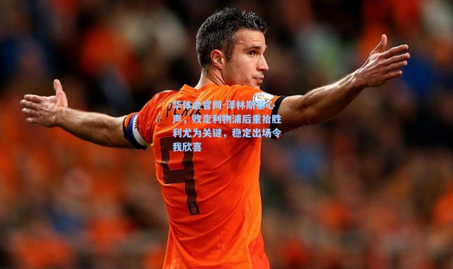 华体会官网-泽林斯基心声，败走利物浦后重拾胜利尤为关键，稳定出场令我欣喜