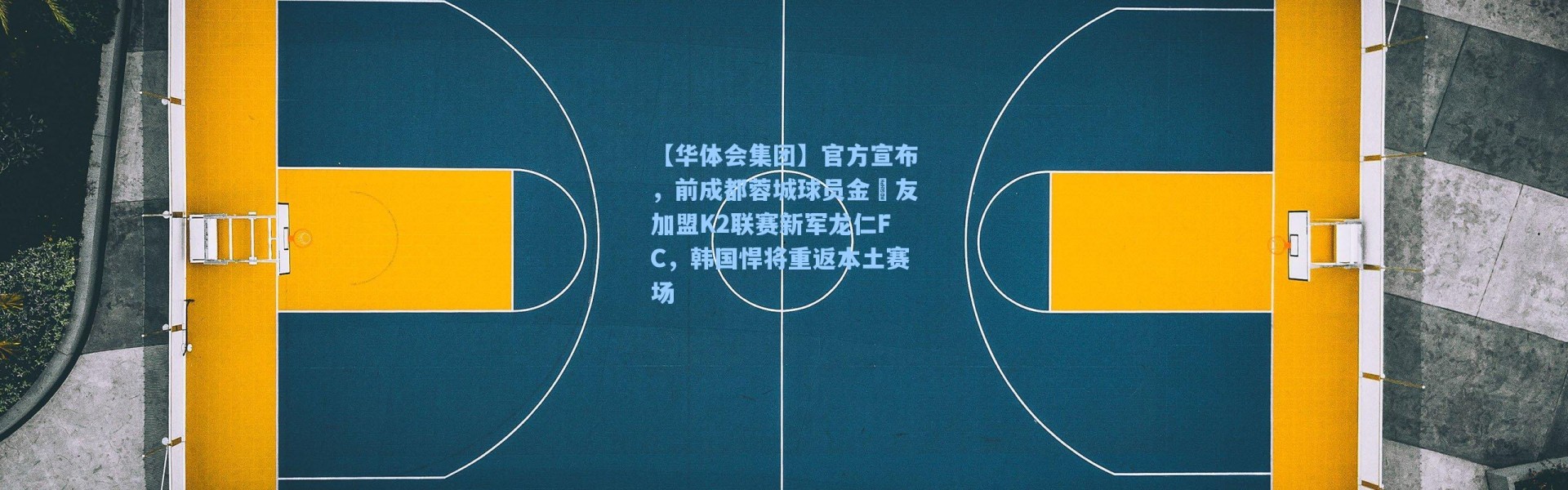 【华体会集团】官方宣布，前成都蓉城球员金敃友加盟K2联赛新军龙仁FC，韩国悍将重返本土赛场