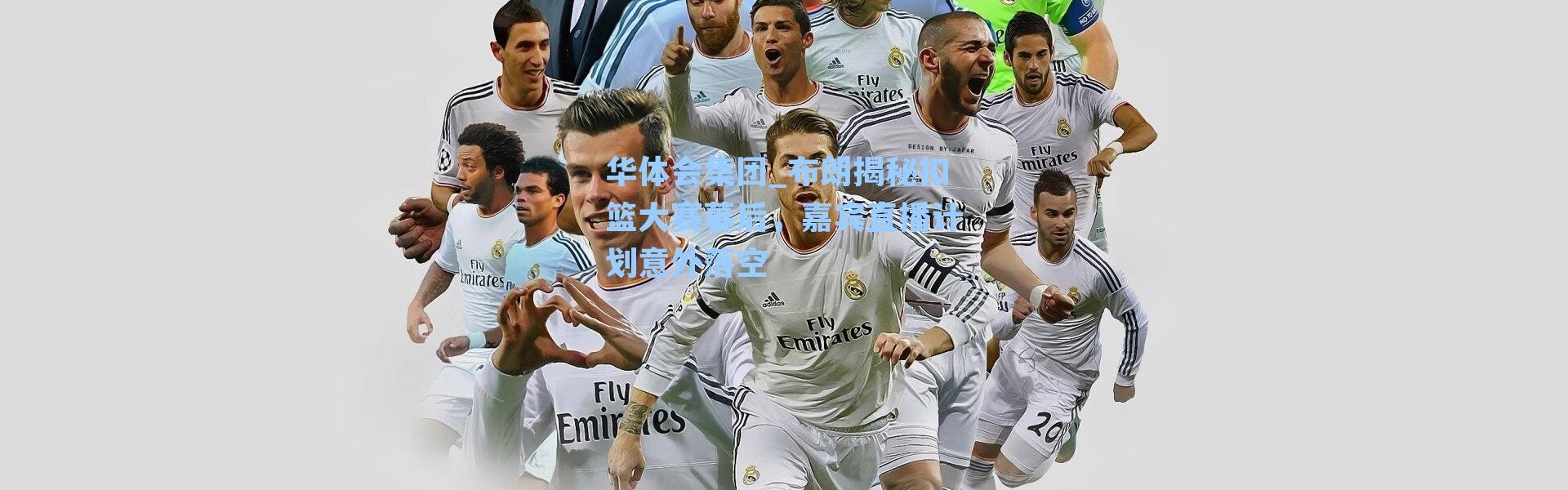 华体会集团_布朗揭秘扣篮大赛幕后，嘉宾直播计划意外落空