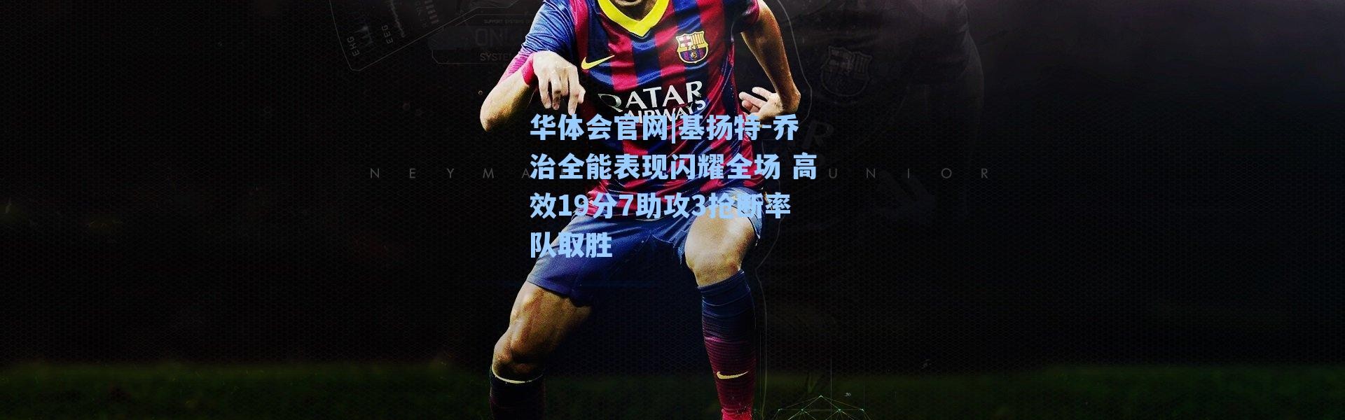 华体会官网|基扬特-乔治全能表现闪耀全场 高效19分7助攻3抢断率队取胜