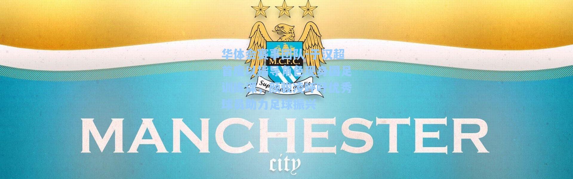 华体会赛事团队-于汉超首度以指导角色现身国足训练课，颜骏凌呼吁优秀球员助力足球振兴