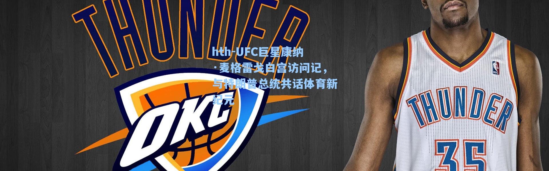 hth-UFC巨星康纳·麦格雷戈白宫访问记，与特朗普总统共话体育新纪元