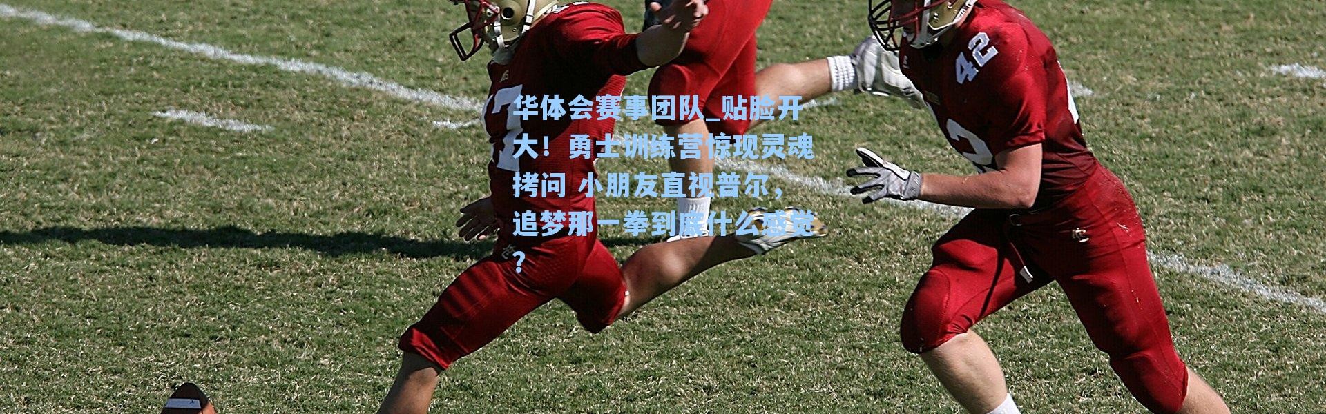 华体会赛事团队_贴脸开大！勇士训练营惊现灵魂拷问 小朋友直视普尔，追梦那一拳到底什么感觉？