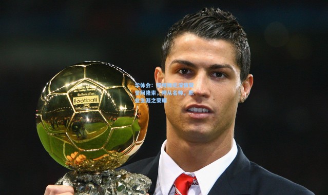 华体会：楚阿梅尼深情赞誉阿隆索，师从名帅，职业生涯之荣耀