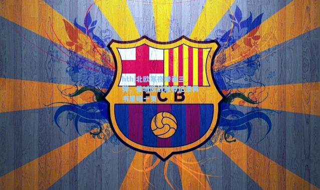 hth|北欧寒夜惨吞三弹，曼城欧战耻辱纪录再书黑暗一页