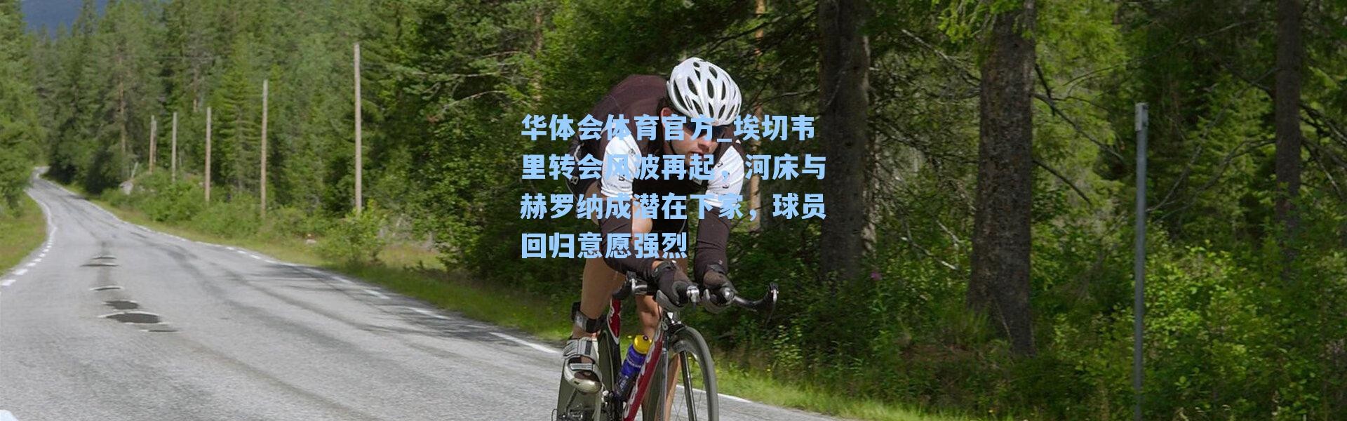 华体会体育官方_埃切韦里转会风波再起，河床与赫罗纳成潜在下家，球员回归意愿强烈