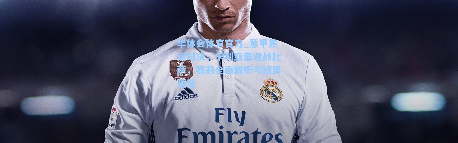 华体会体育官方_意甲焦点对决，卡利亚里迎战比萨，赛前全面解析与结果预估