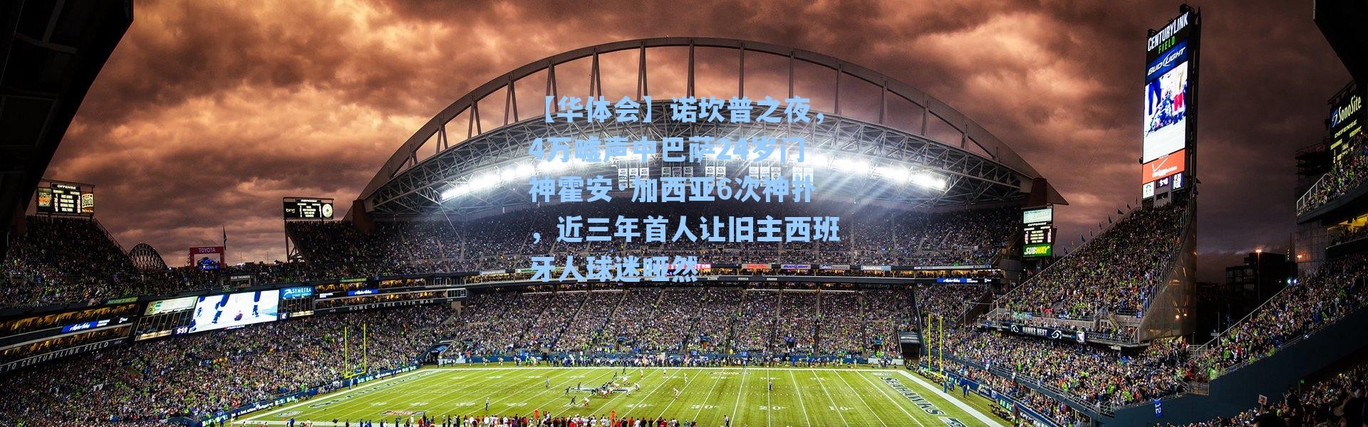 【华体会】诺坎普之夜，4万嘘声中巴萨24岁门神霍安·加西亚6次神扑，近三年首人让旧主西班牙人球迷哑然