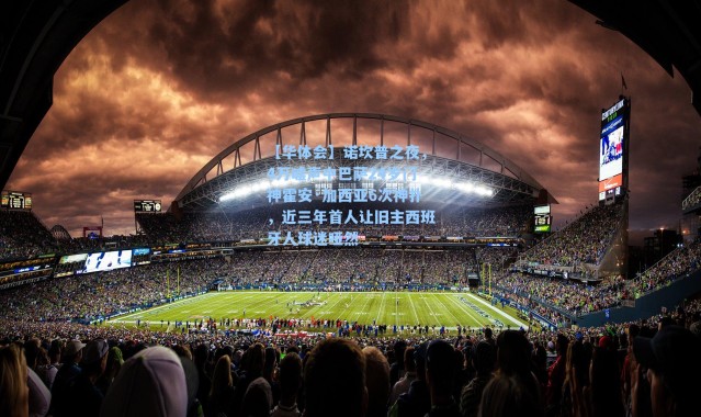 【华体会】诺坎普之夜，4万嘘声中巴萨24岁门神霍安·加西亚6次神扑，近三年首人让旧主西班牙人球迷哑然