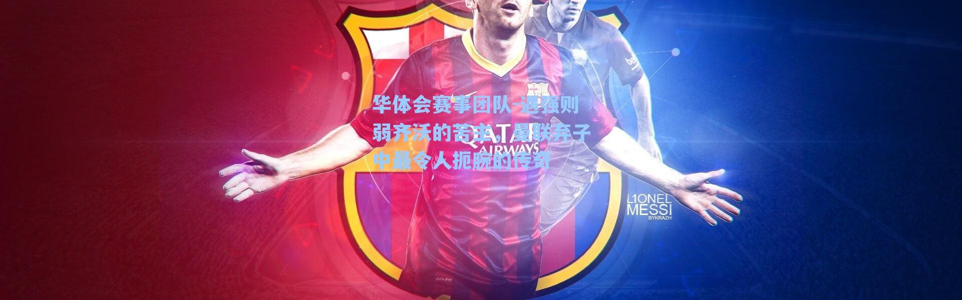 华体会赛事团队-遇强则弱齐沃的苦主，曼联弃子中最令人扼腕的传奇