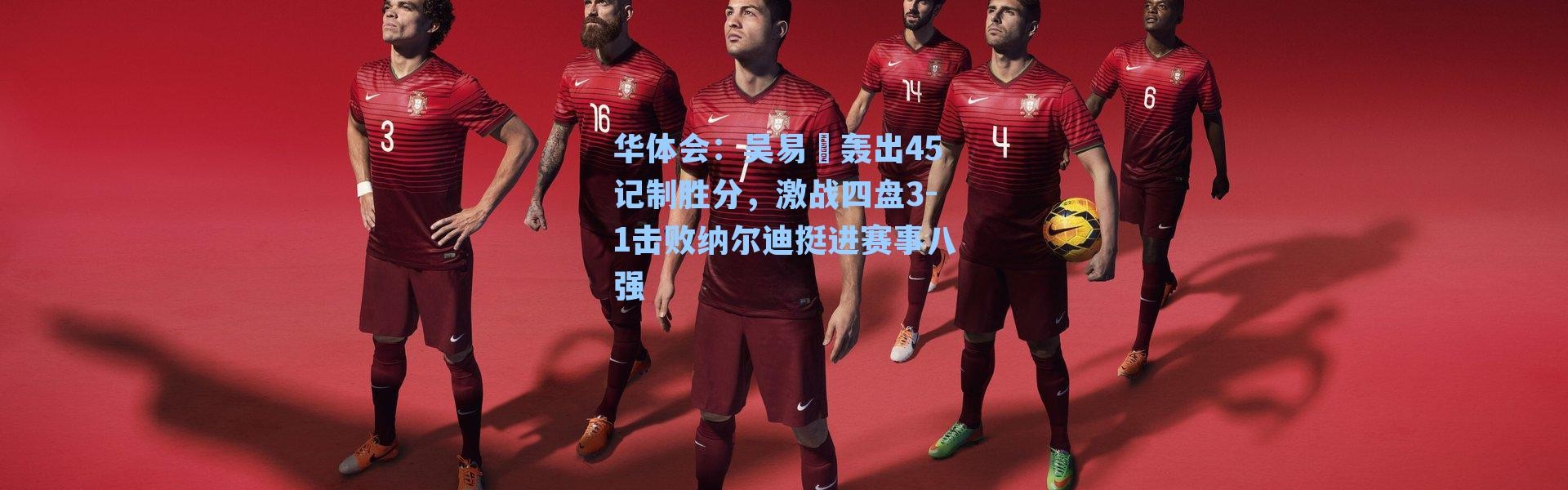 华体会：吴易昺轰出45记制胜分，激战四盘3-1击败纳尔迪挺进赛事八强