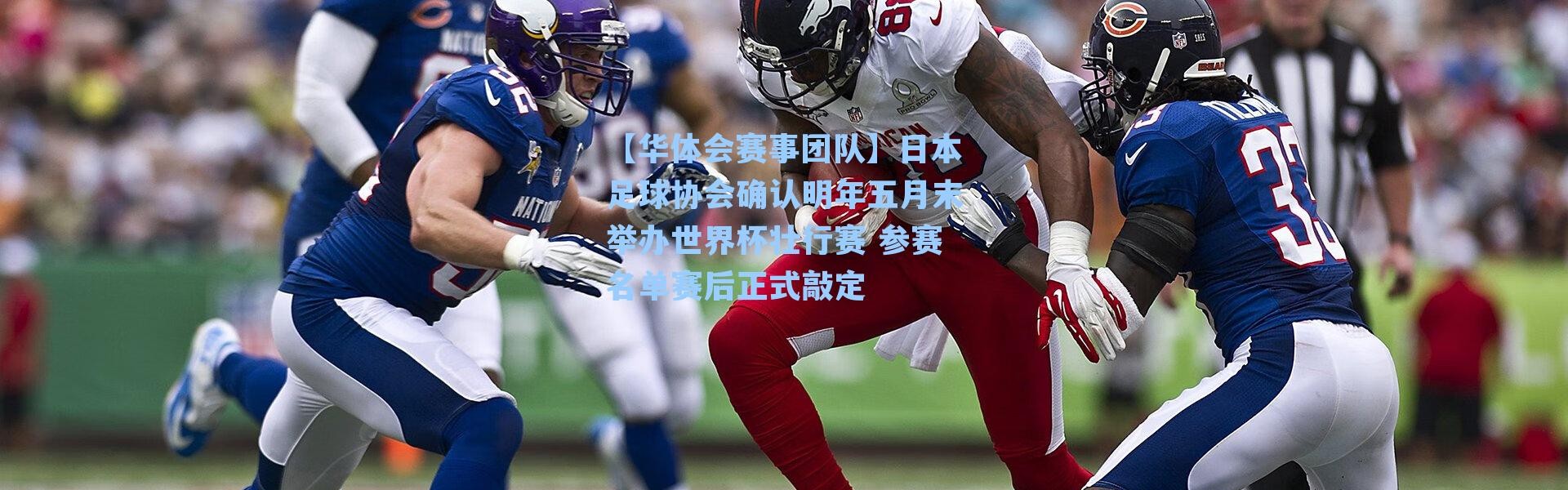 【华体会赛事团队】日本足球协会确认明年五月末举办世界杯壮行赛 参赛名单赛后正式敲定
