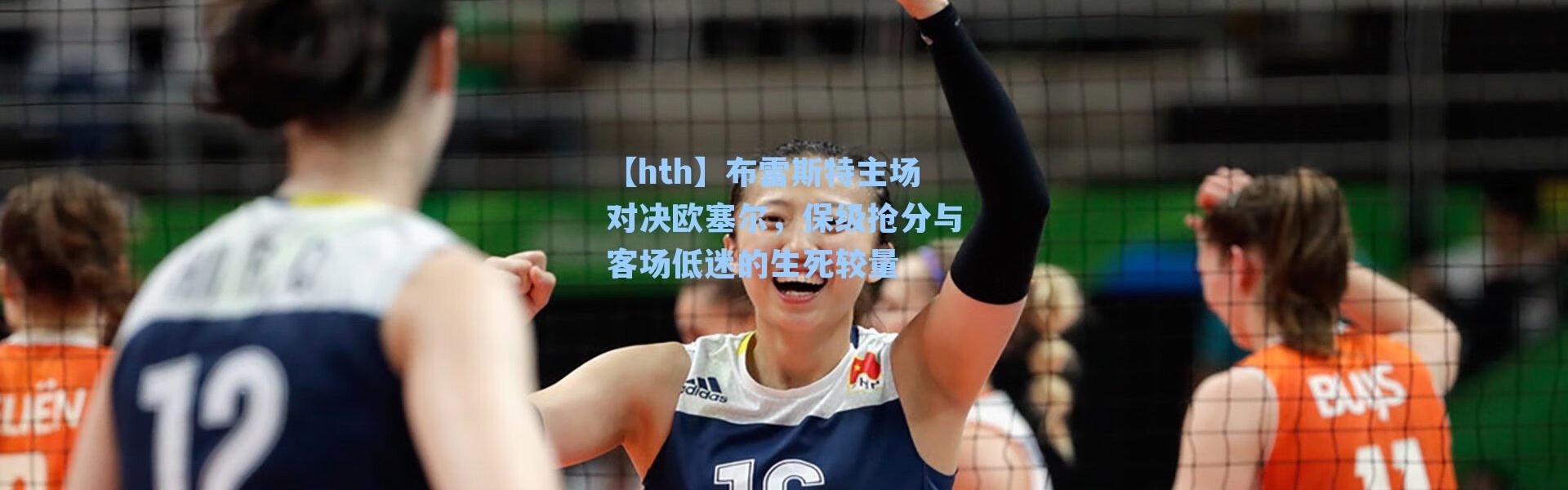 【hth】布雷斯特主场对决欧塞尔，保级抢分与客场低迷的生死较量