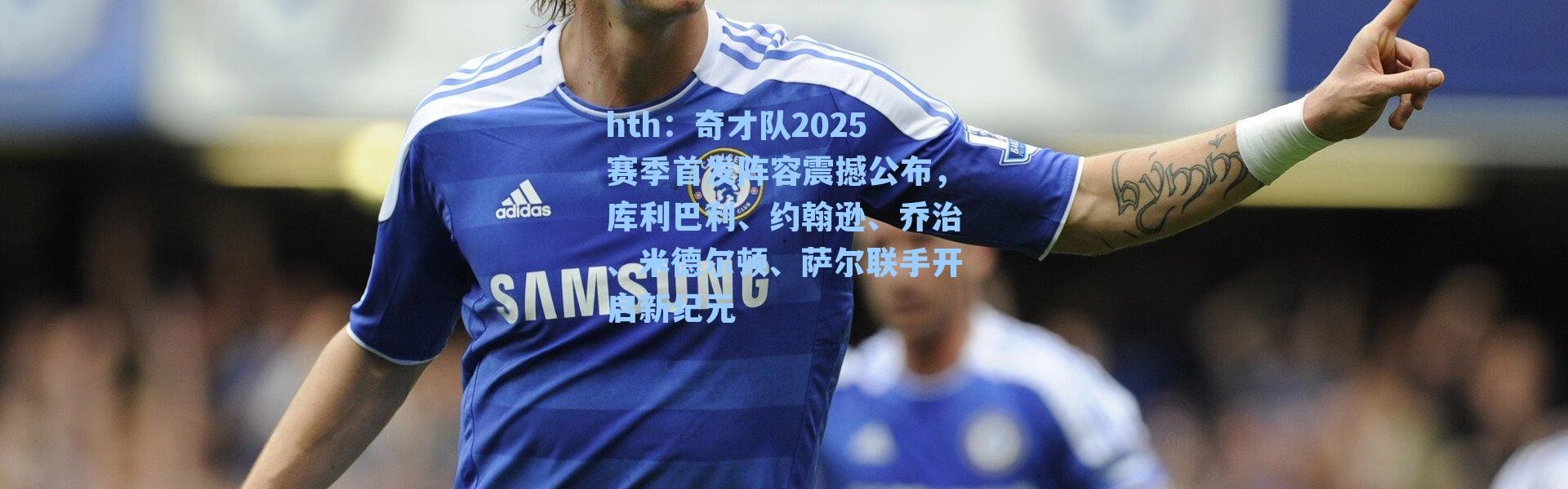 hth：奇才队2025赛季首发阵容震撼公布，库利巴利、约翰逊、乔治、米德尔顿、萨尔联手开启新纪元