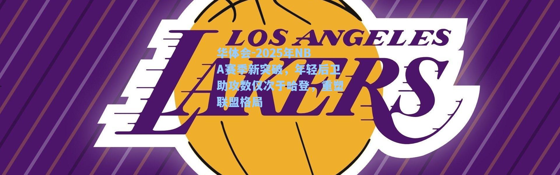 华体会-2025年NBA赛季新突破，年轻后卫助攻数仅次于哈登，重塑联盟格局