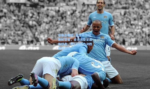 华体会集团_直击胡荷韬赛前誓言，全力调整至最佳状态，我们有能力决胜亚冠巅峰