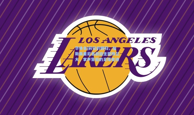 华体会|前任的回归，加斯佩里尼首战旧主亚特兰大，掌声背后的足球史诗