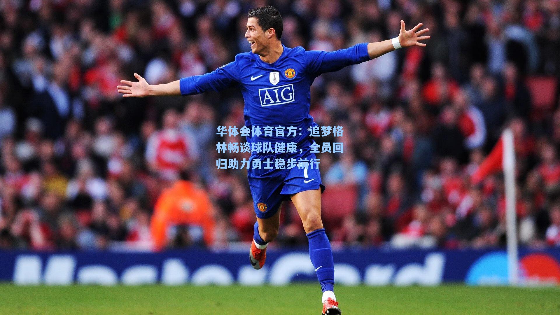 追梦格林畅谈球队健康，全员回归助力勇士稳步前行