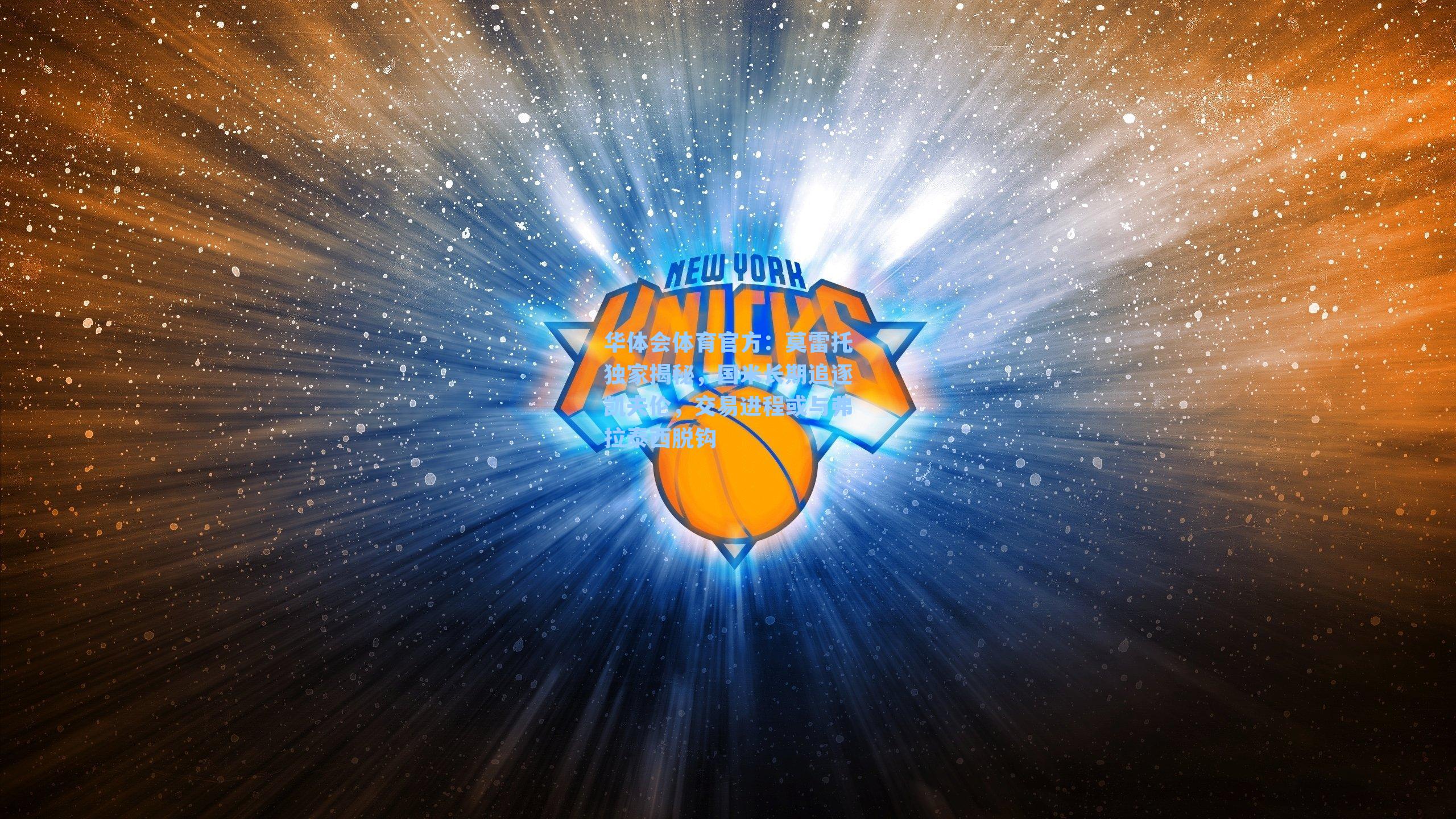 莫雷托独家揭秘，国米长期追逐凯夫伦，交易进程或与弗拉泰西脱钩