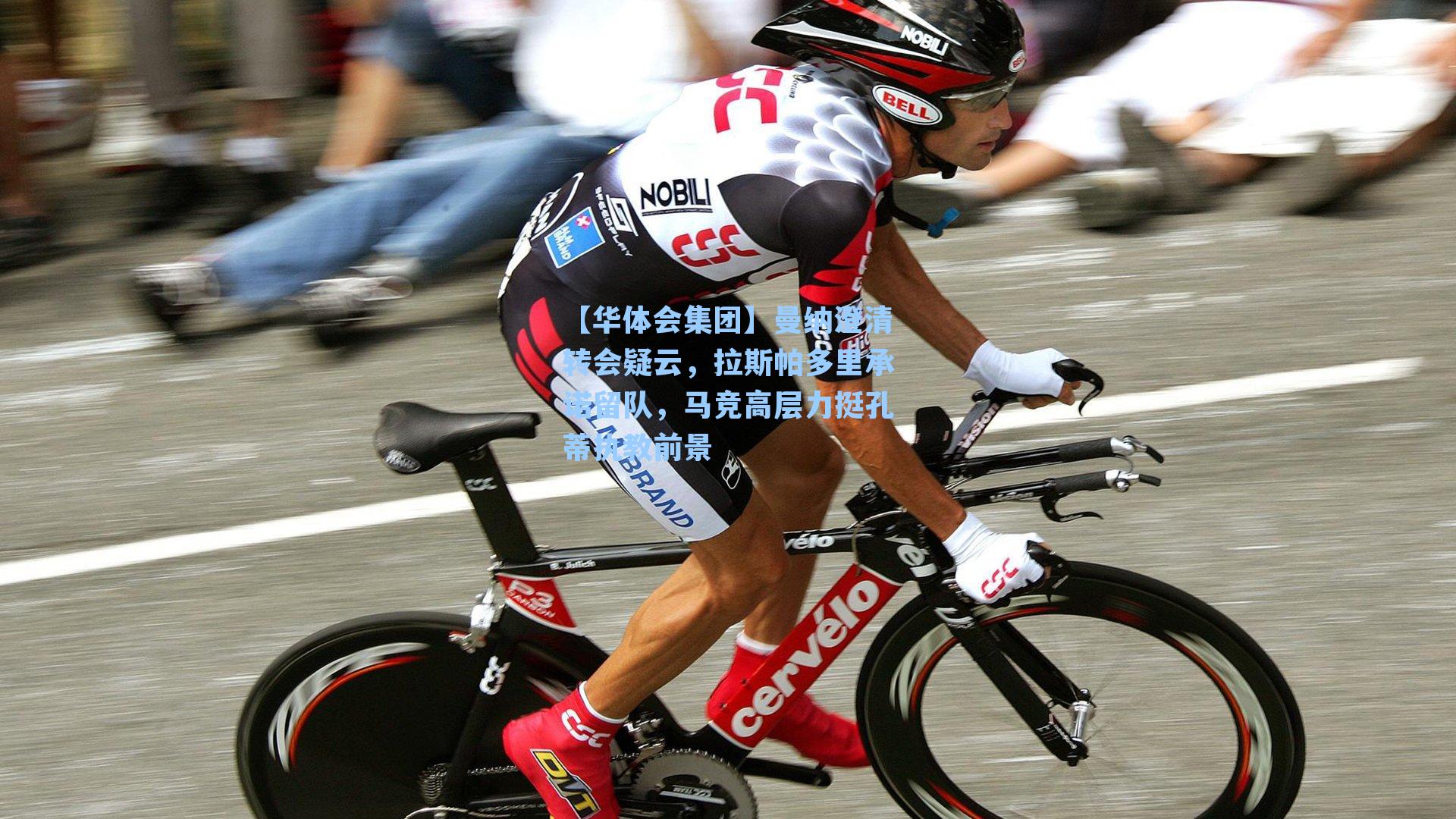 曼纳澄清转会疑云，拉斯帕多里承诺留队，马竞高层力挺孔蒂执教前景