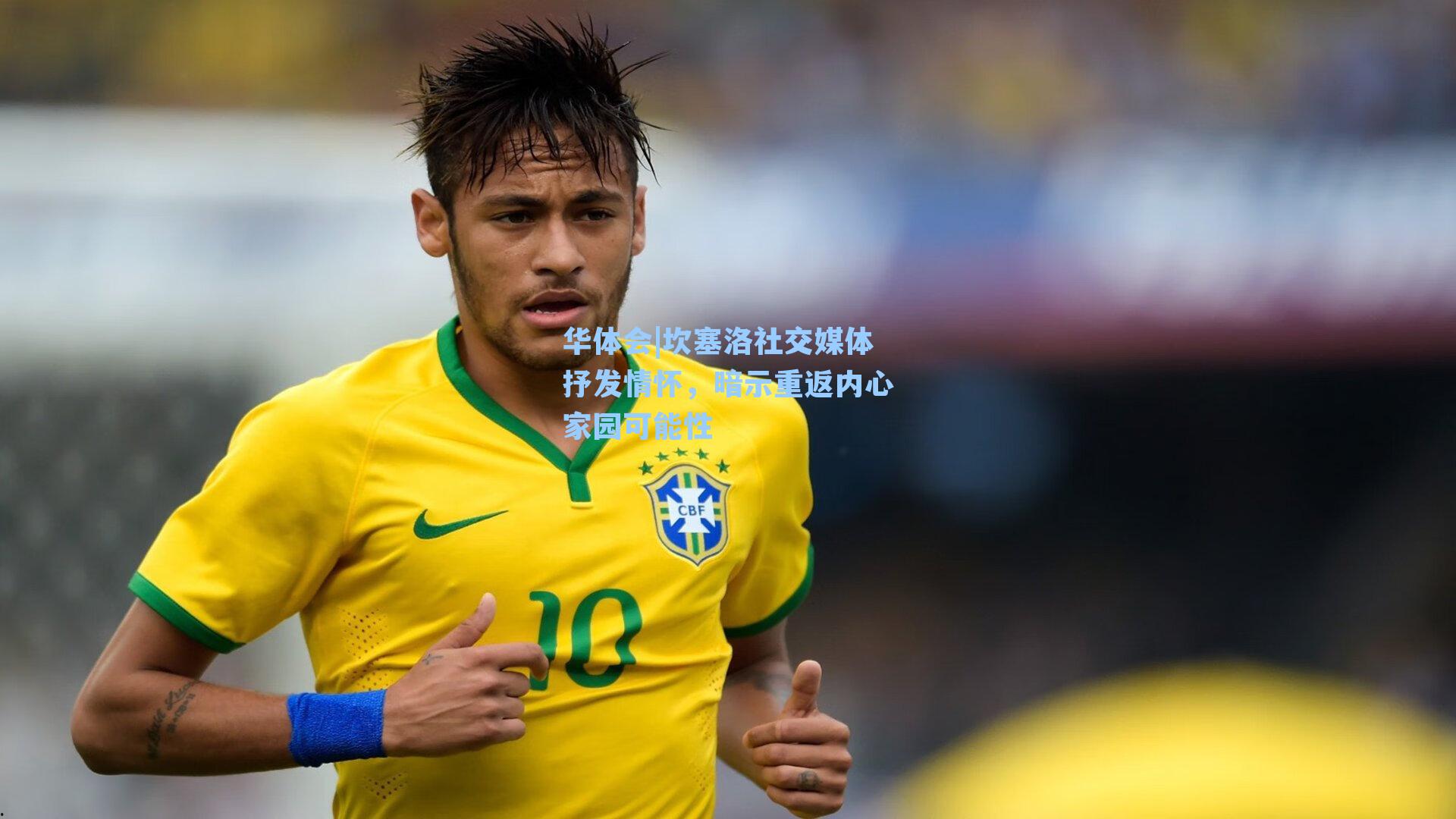 坎塞洛社交媒体抒发情怀,暗示重返内心家园可能性