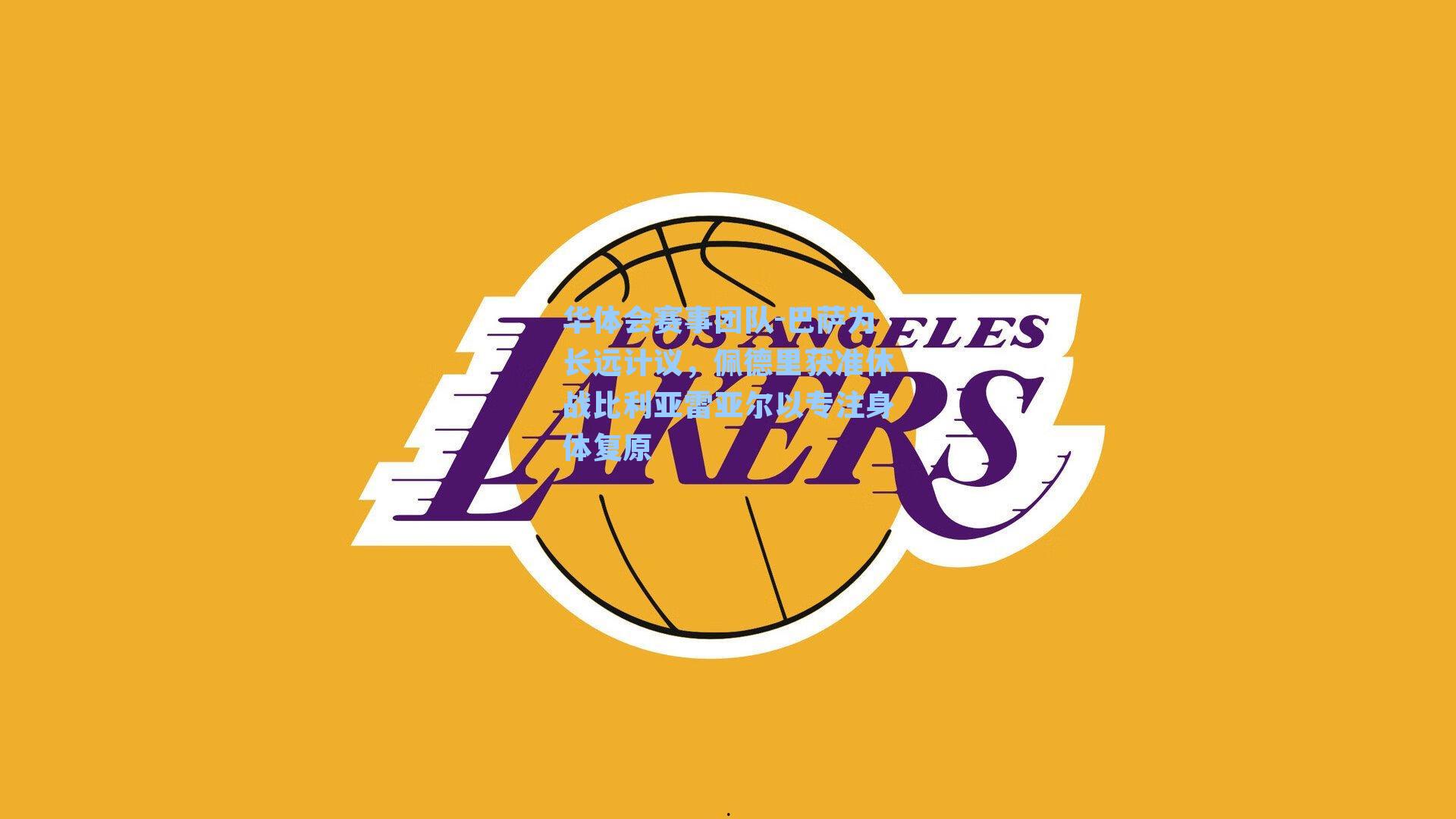 巴萨为长远计议，佩德里获准休战比利亚雷亚尔以专注身体复原