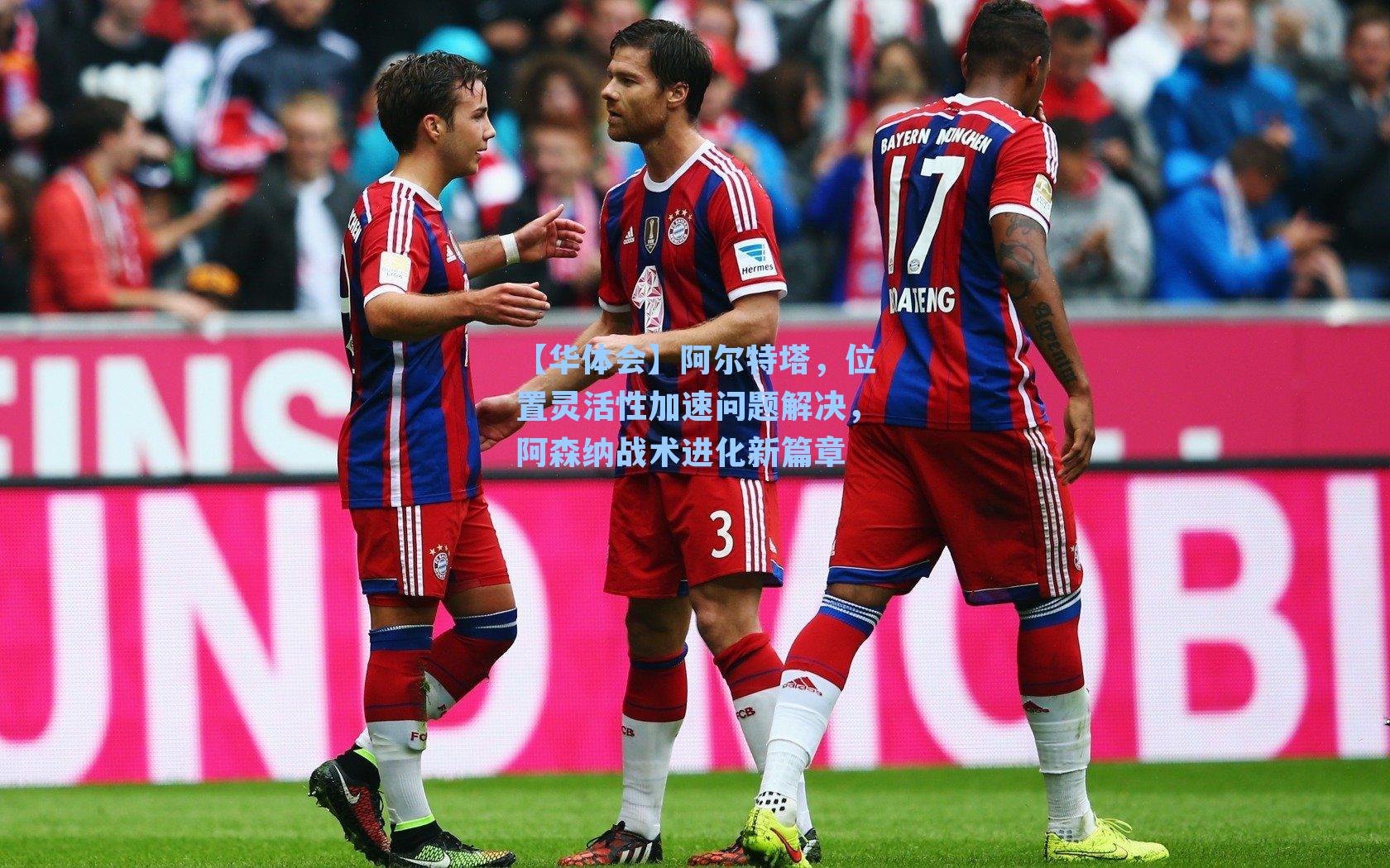 阿尔特塔，位置灵活性加速问题解决，阿森纳战术进化新篇章