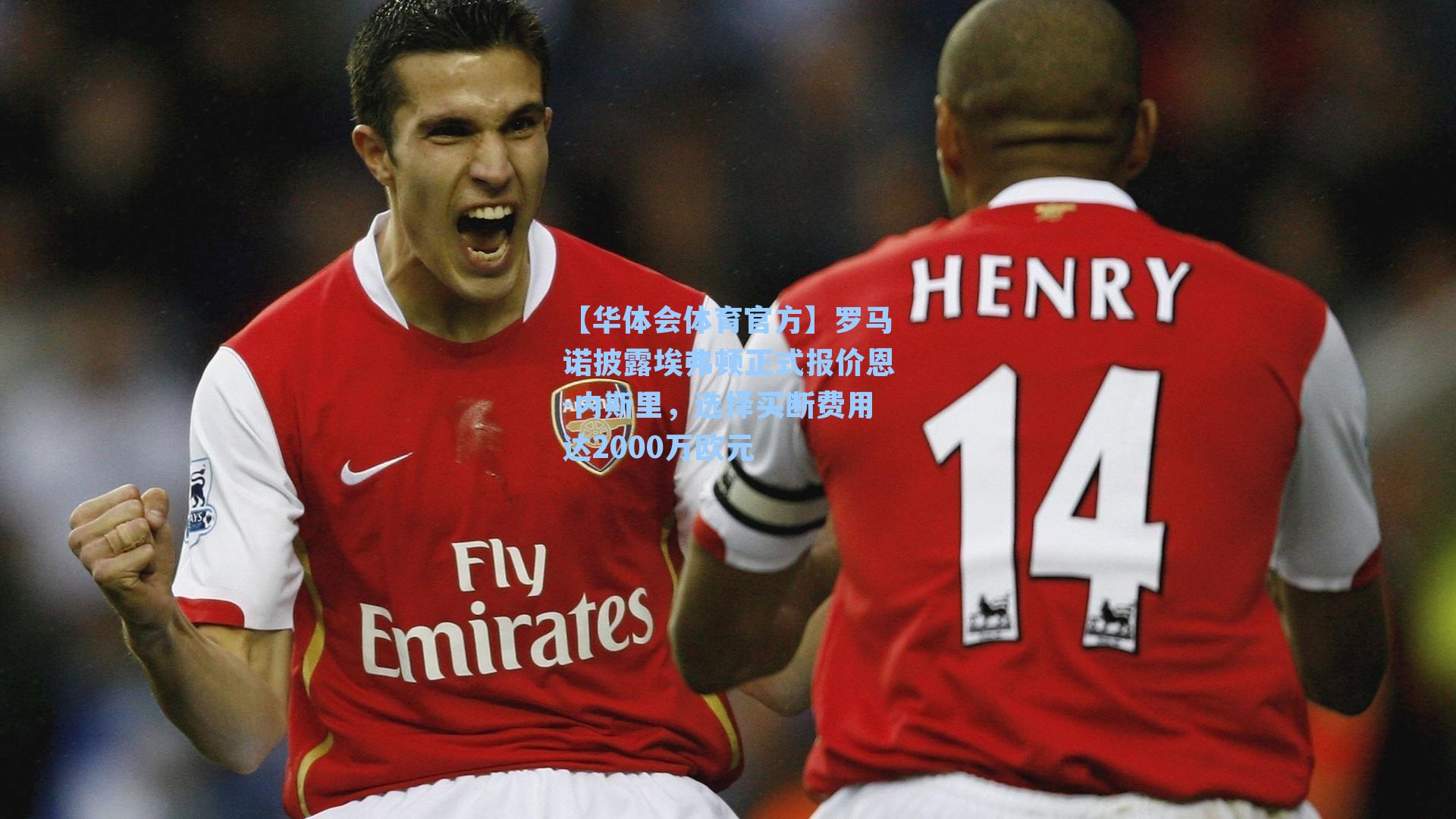罗马诺披露埃弗顿正式报价恩-内斯里，选择买断费用达2000万欧元