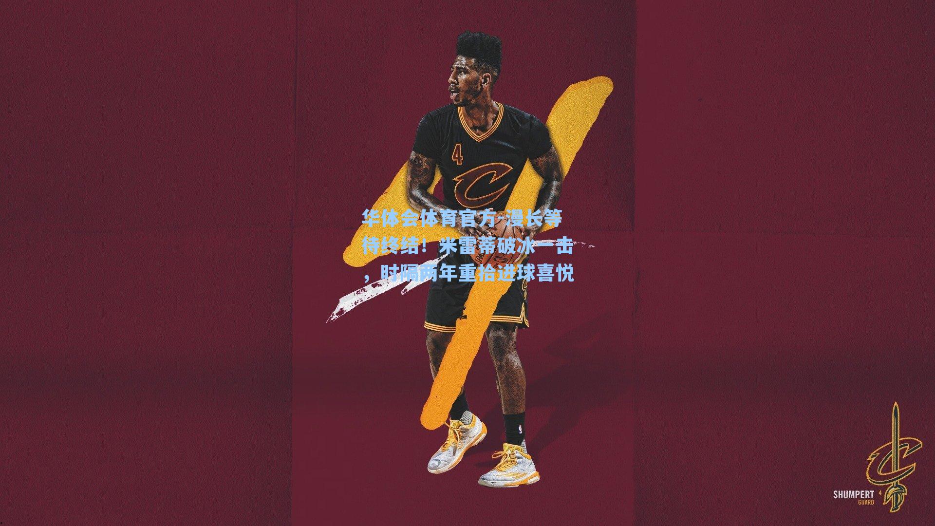 漫长等待终结！米雷蒂破冰一击，时隔两年重拾进球喜悦