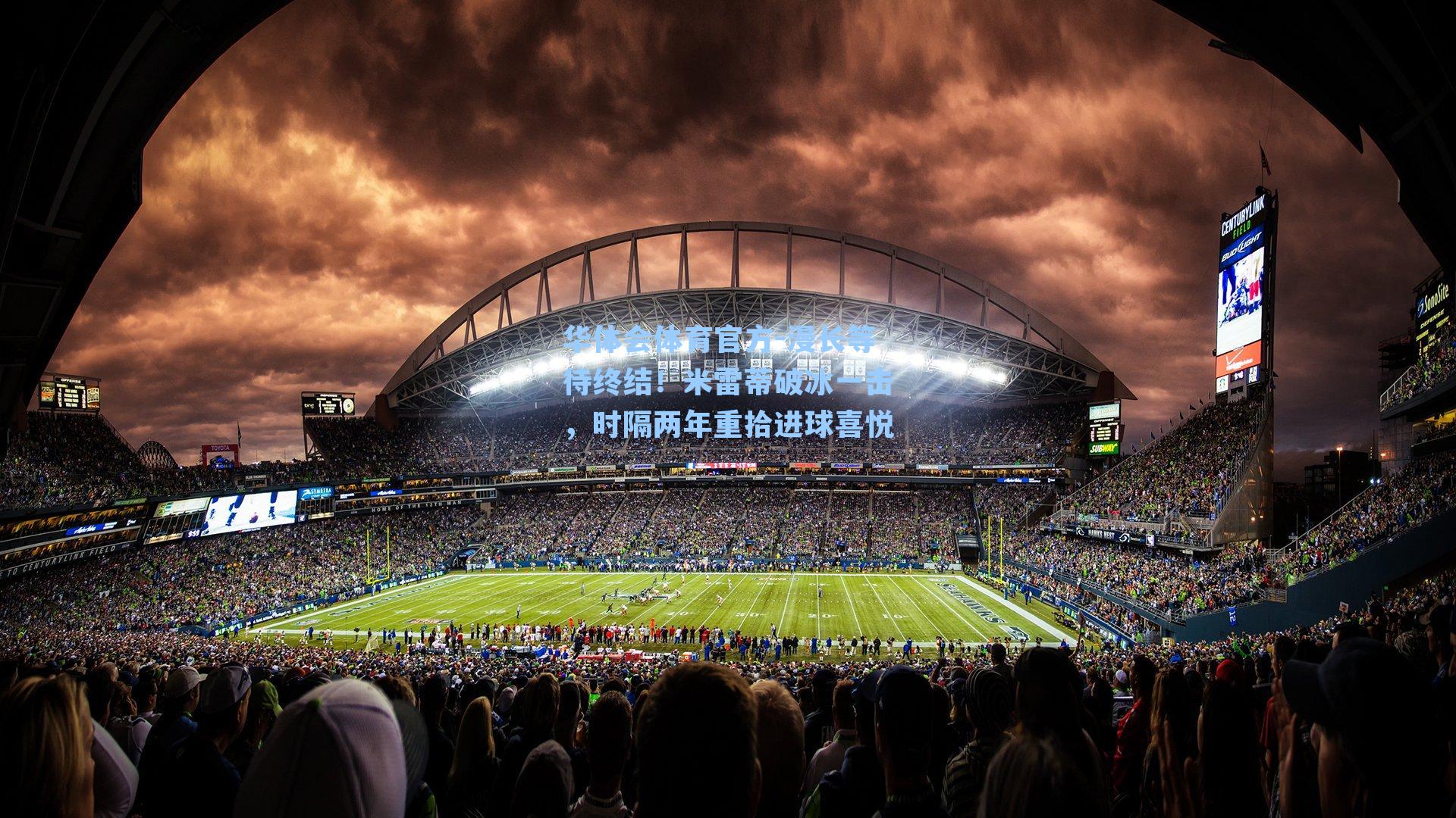 漫长等待终结！米雷蒂破冰一击，时隔两年重拾进球喜悦