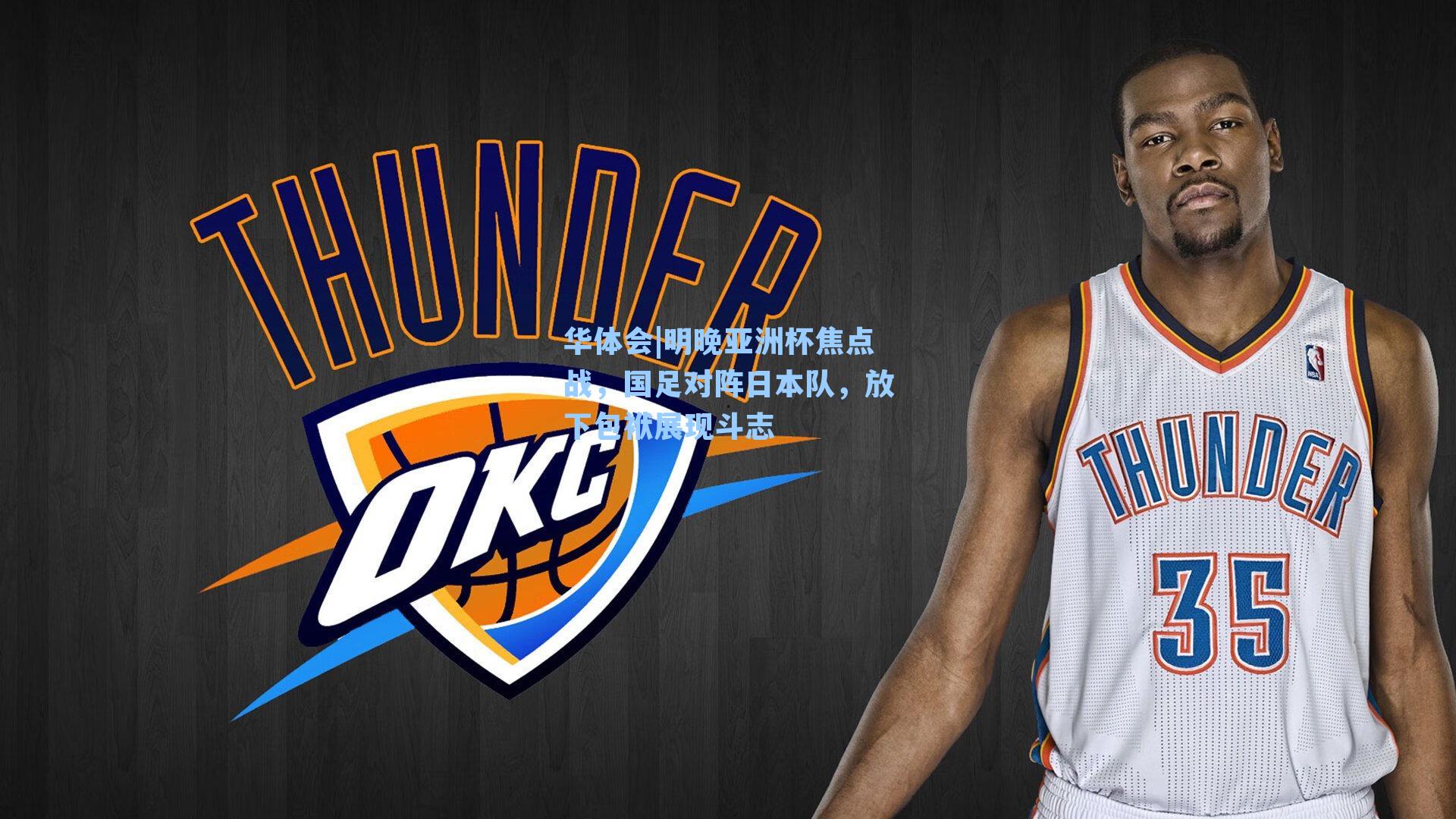 明晚亚洲杯焦点战,国足对阵日本队,放下包袱展现斗志